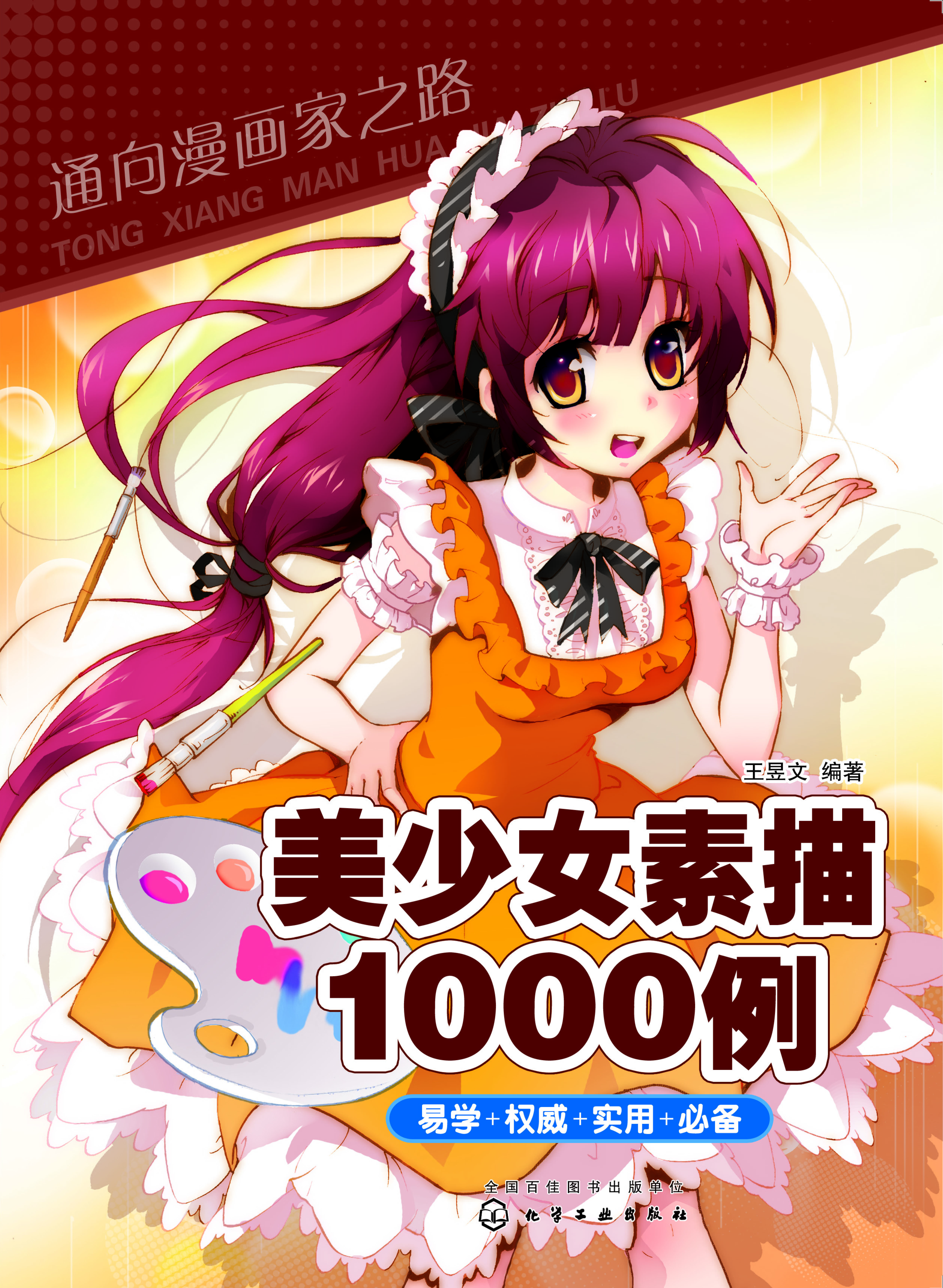 美少女素描1000例