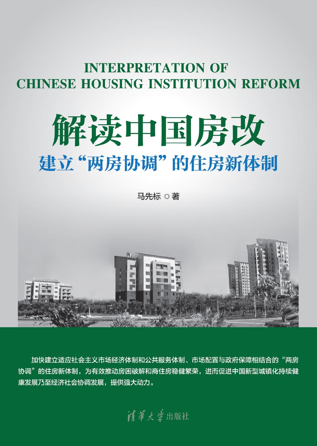 解读中国房改——建立“两房协调”的住房新体制
