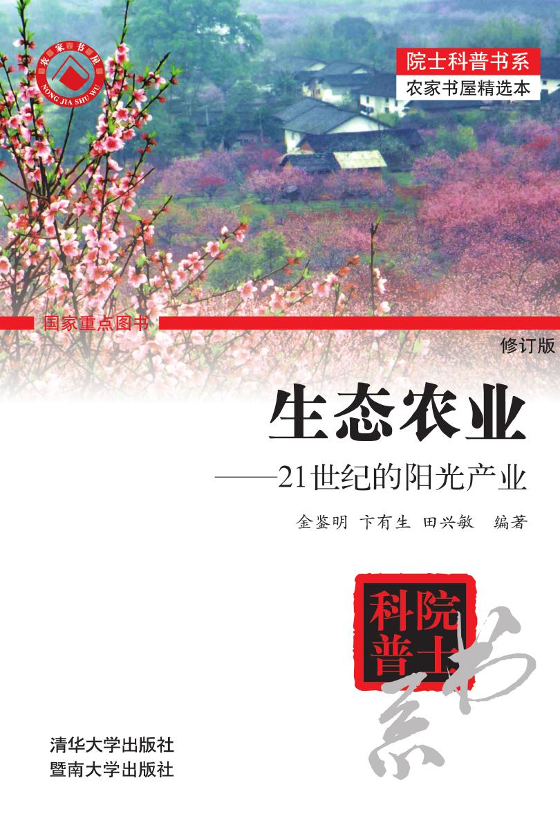 生态农业——21世纪的阳光产业