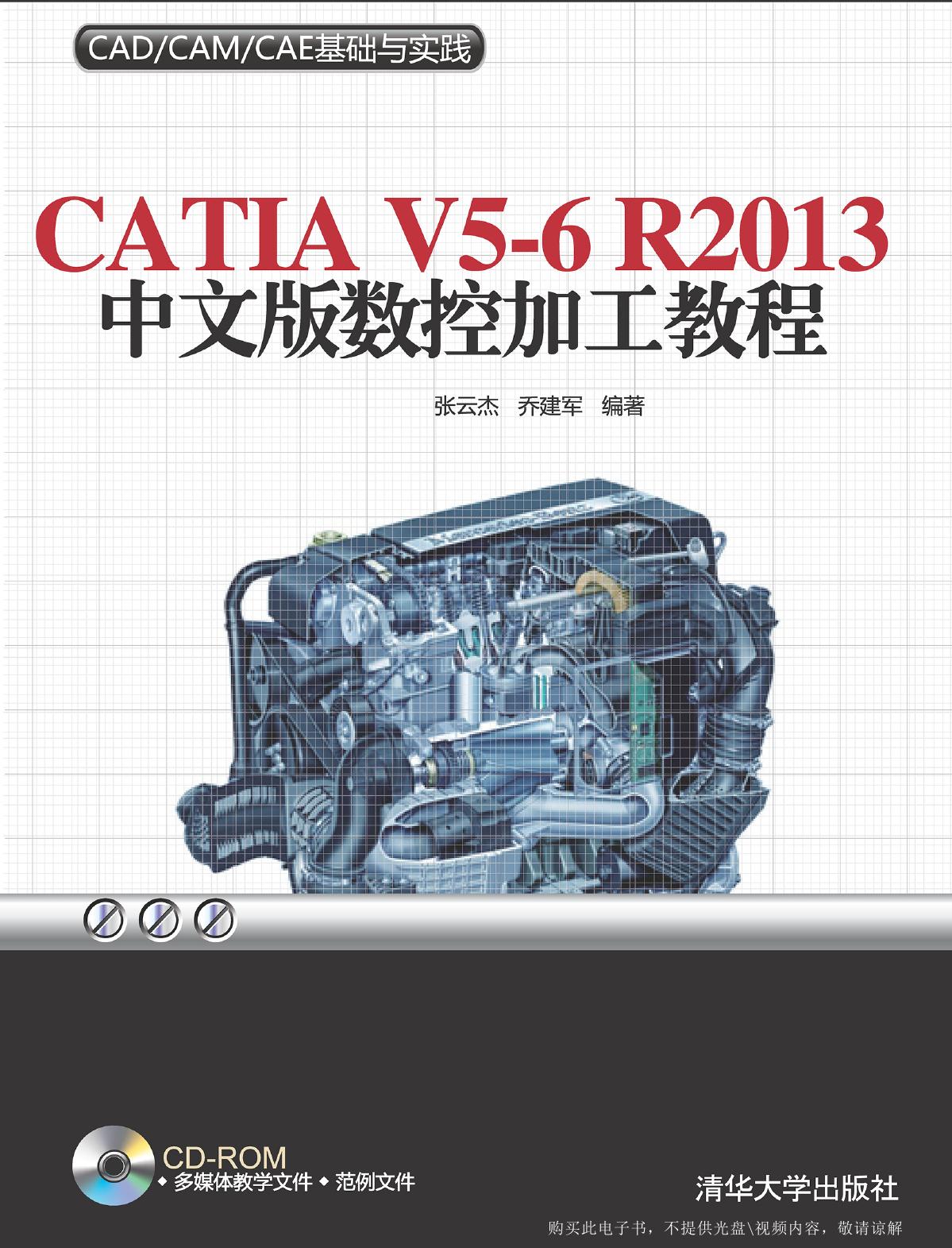 CATIA V5-6 R2013中文版数控加工教程