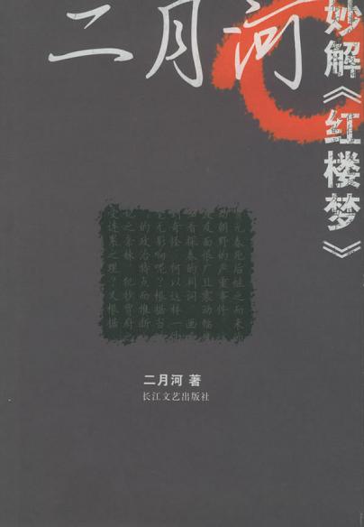 二月河妙解《红楼梦》