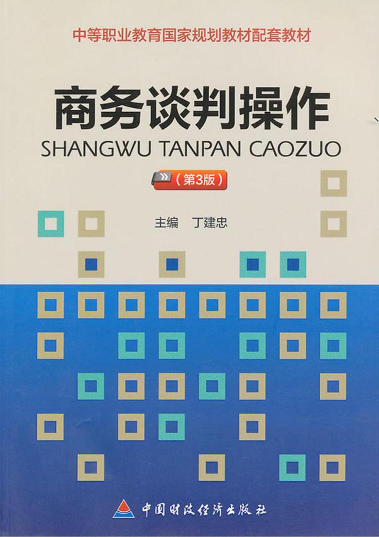 商务谈判操作