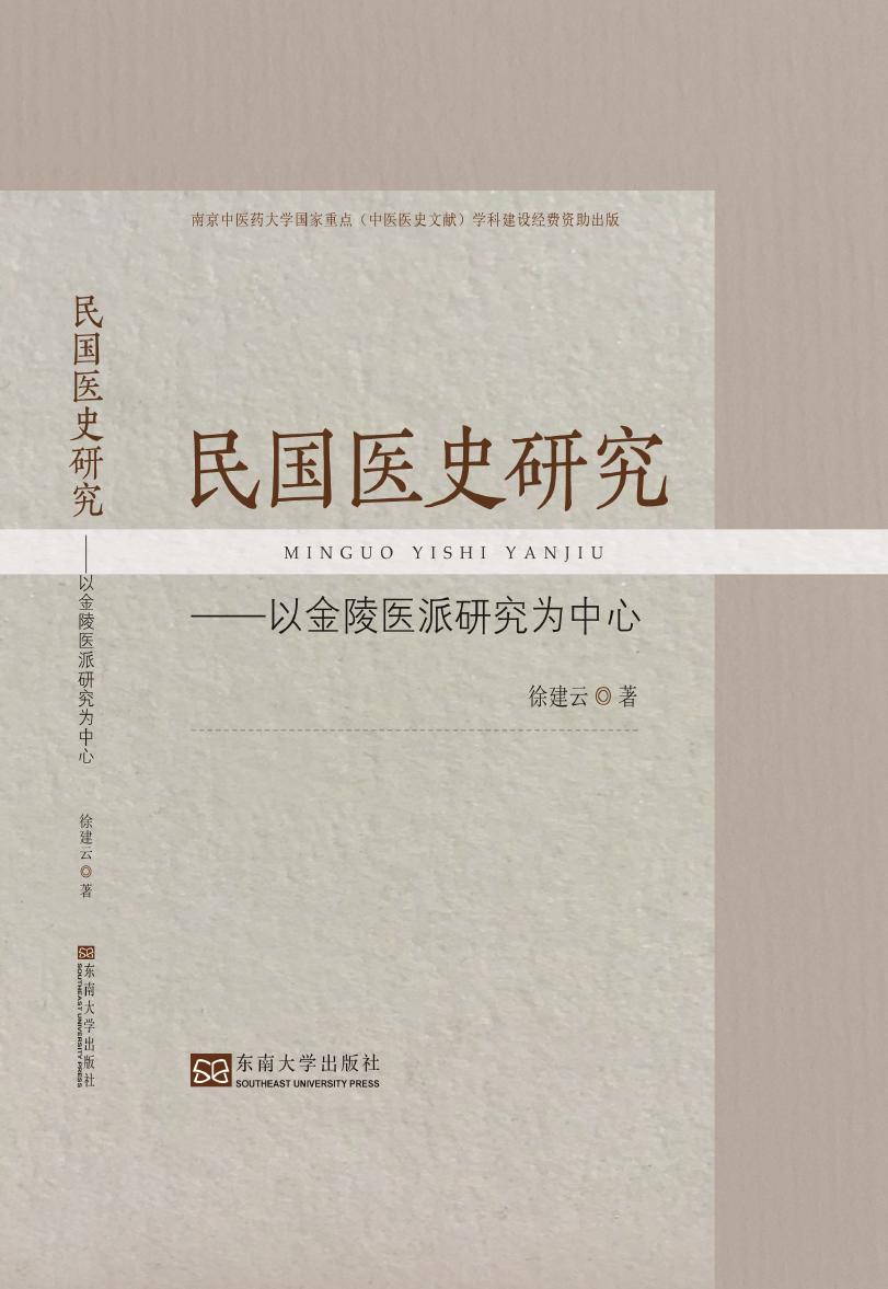民国医史研究——以金陵医派研究为中心