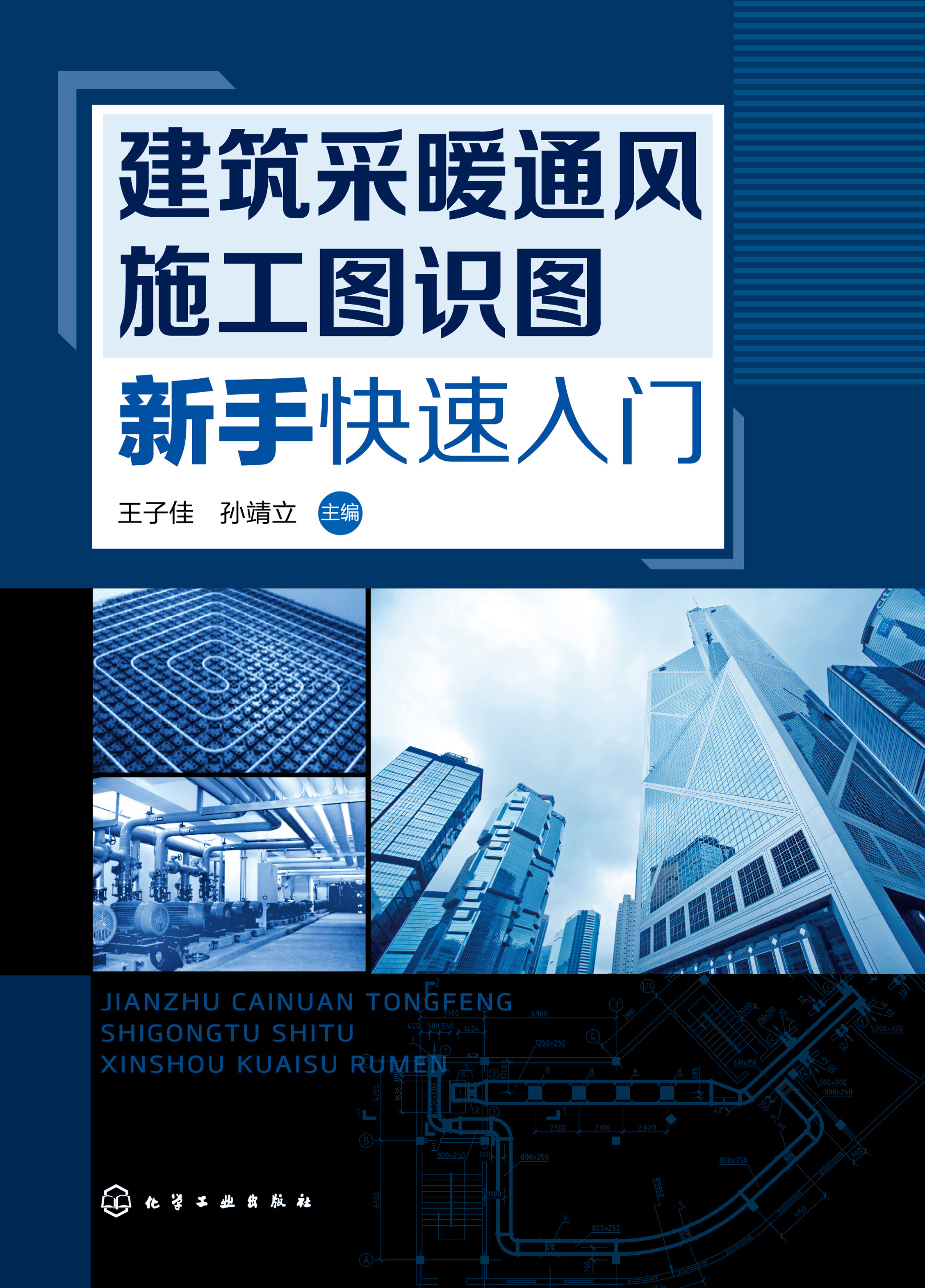 建筑采暖通风施工图识图新手快速入门