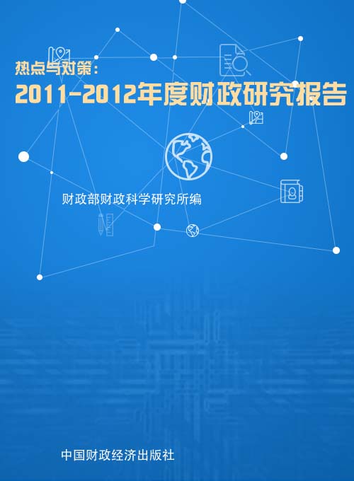 热点与对策——2011-2012年度财政研究报告