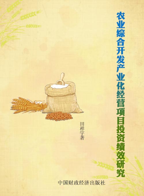 农业综合开发产业化经营项目投资绩效研究