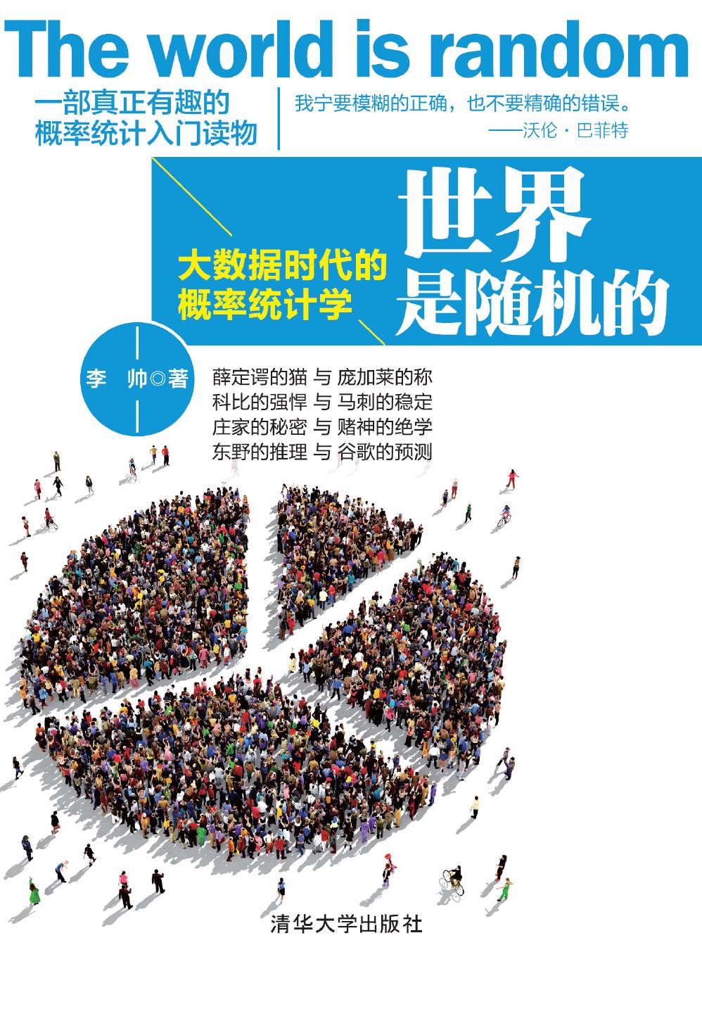世界是随机的——大数据时代的概率统计学