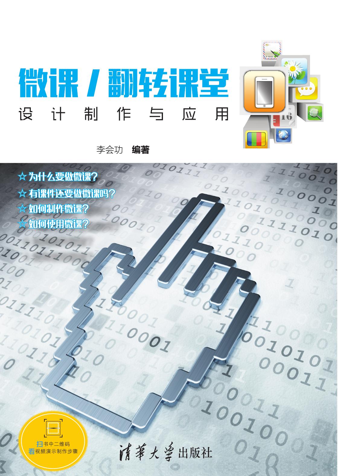 微课/翻转课堂设计制作与应用