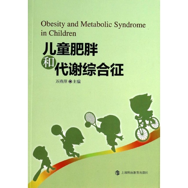 儿童肥胖和代谢综合征