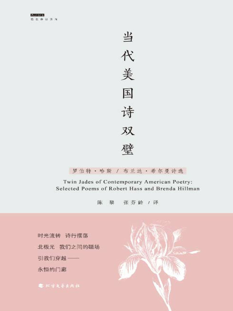 当代美国诗双璧——罗伯特·哈斯/布兰达·希尔曼诗选