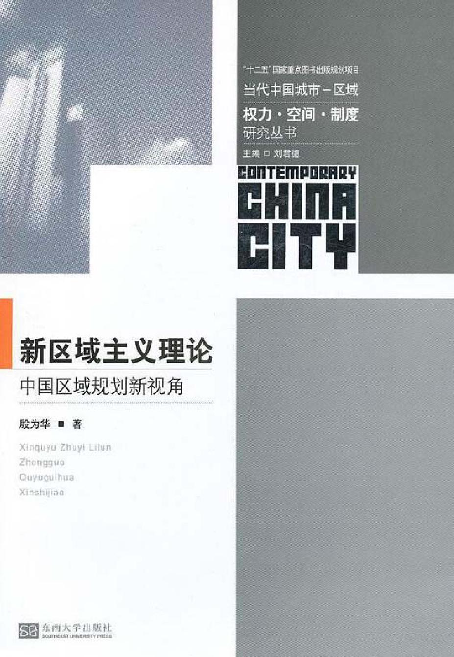 新区域主义理论——中国区域规划新视角