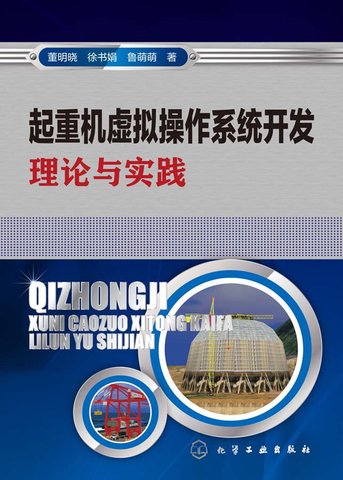 起重机虚拟操作系统开发理论与实践