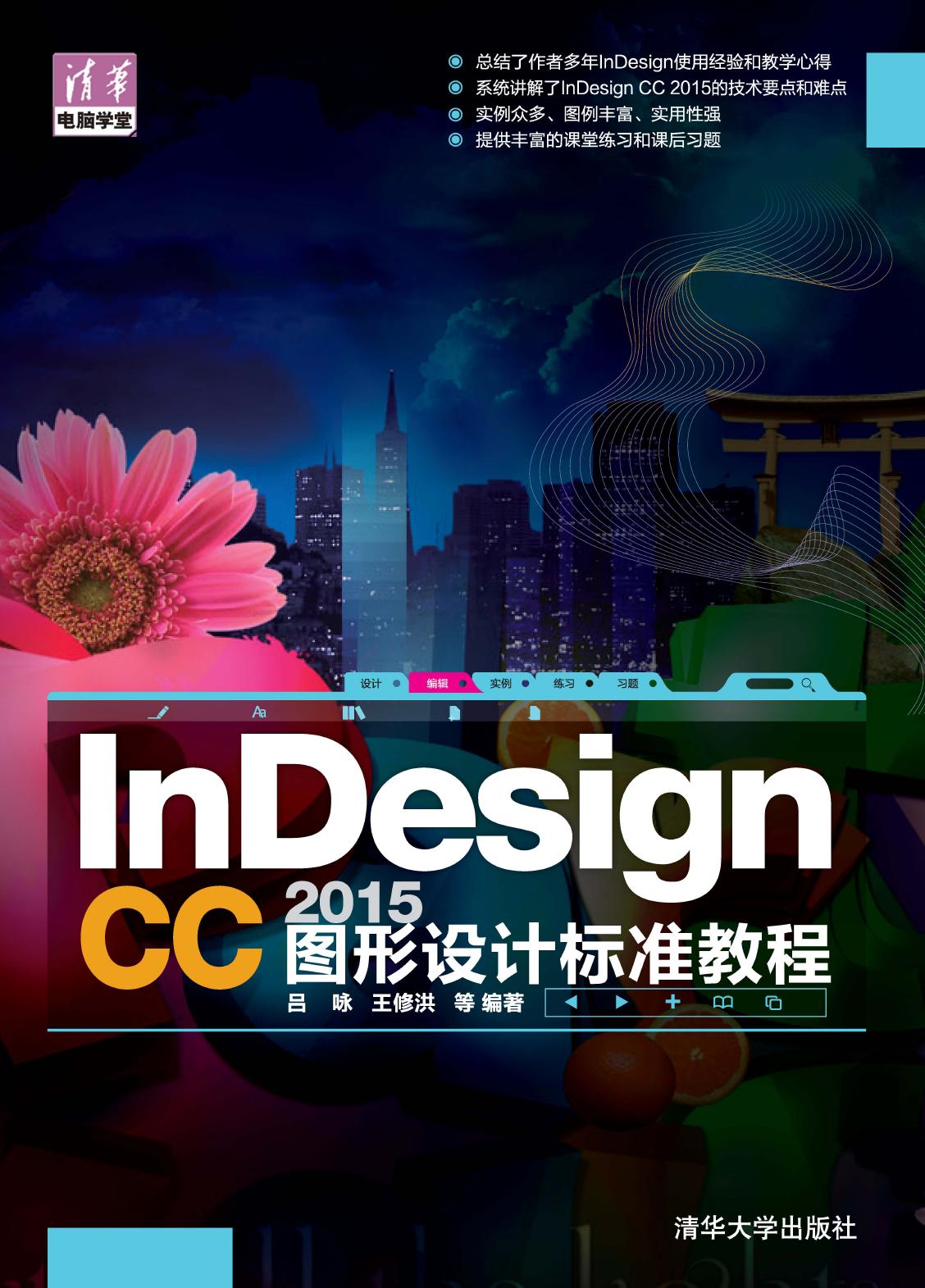 InDesign CC 2015图形设计标准教程