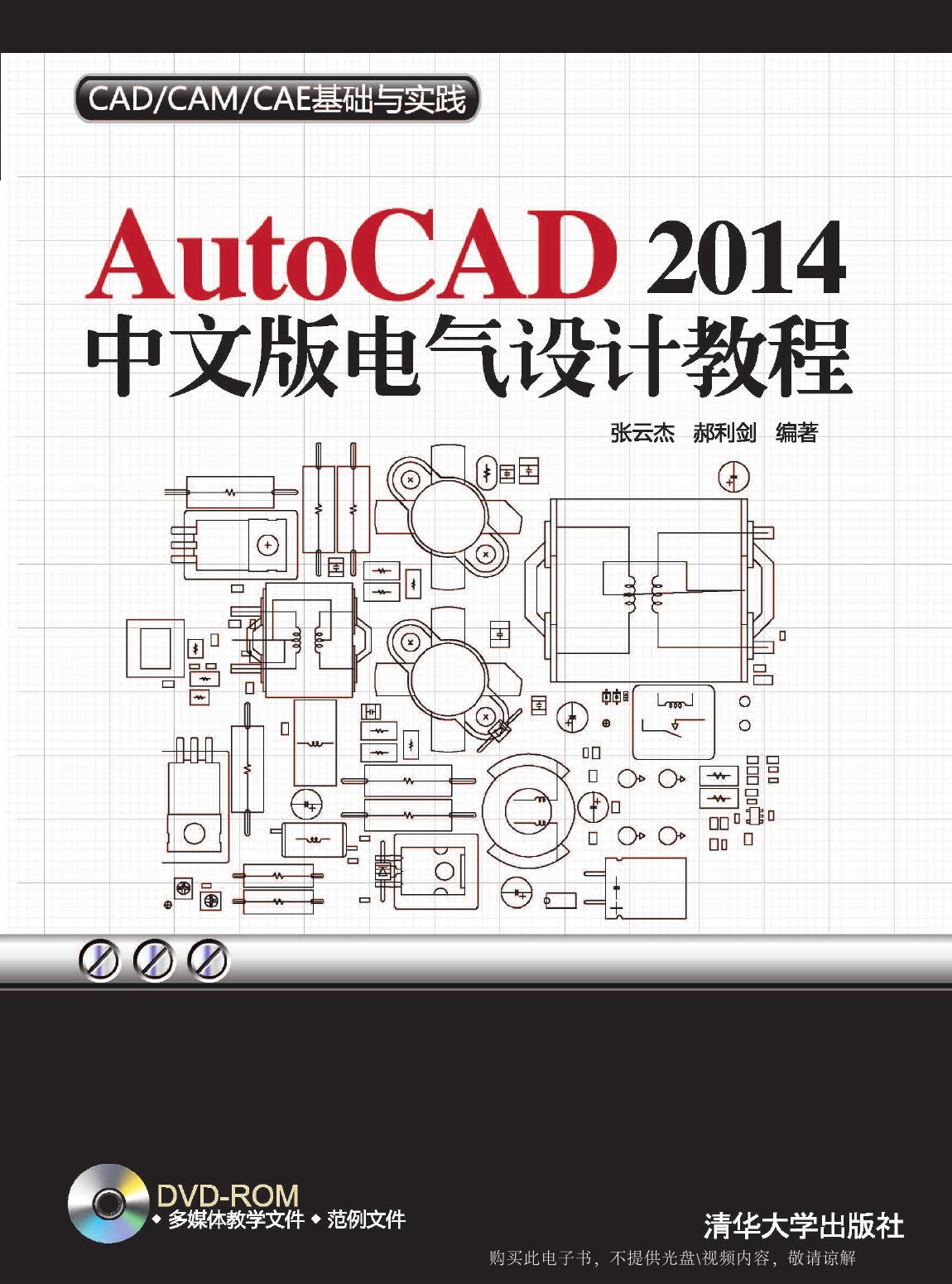 AutoCAD 2014中文版电气设计教程