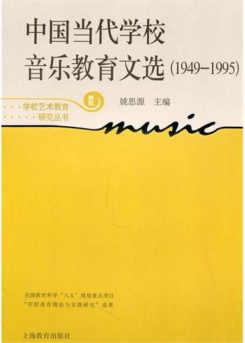 中国当代学校音乐教育文选（1949-1995）