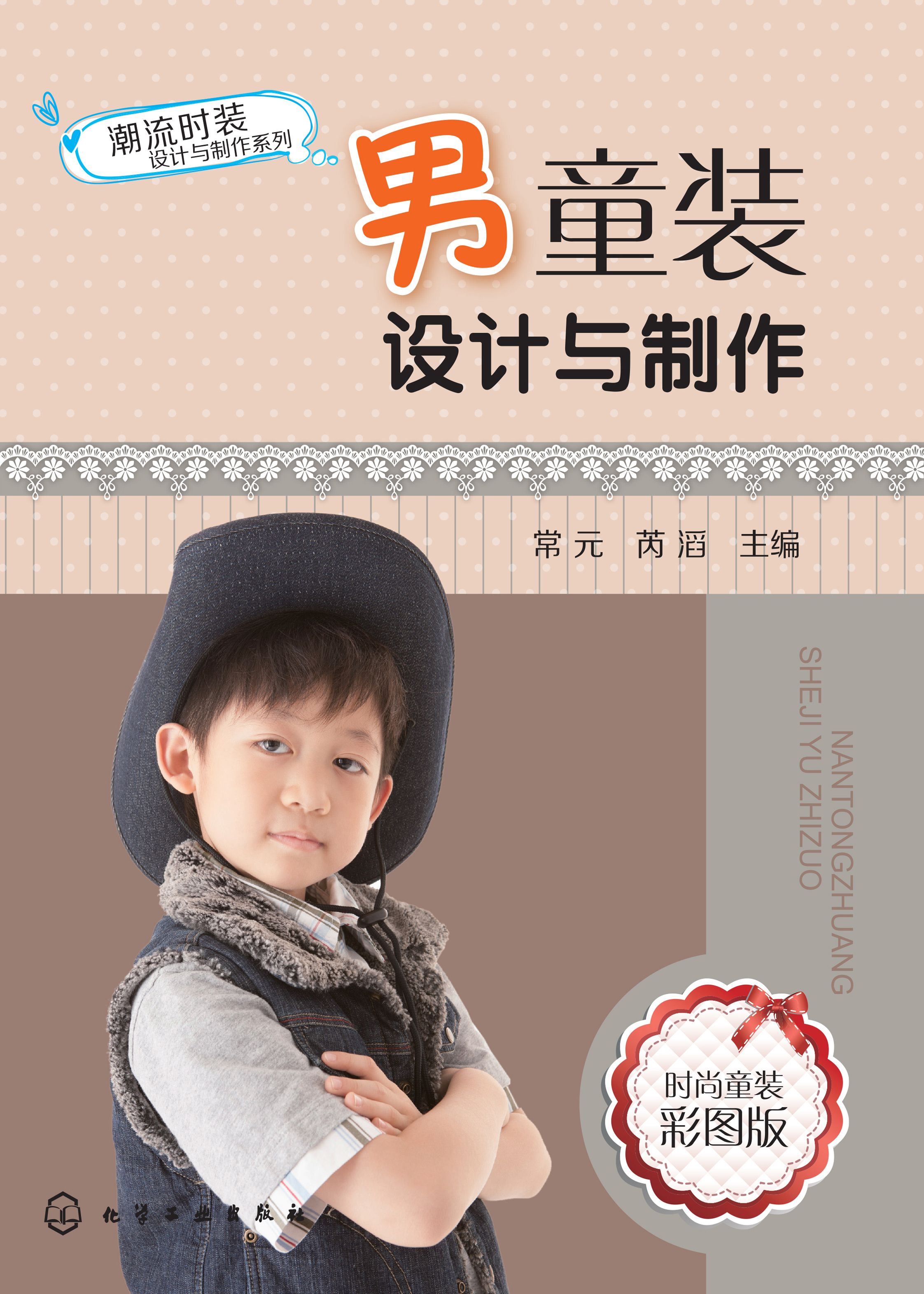 男童装设计与制作