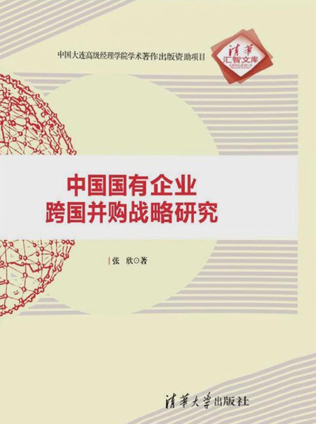 中国国有企业跨国并购战略研究