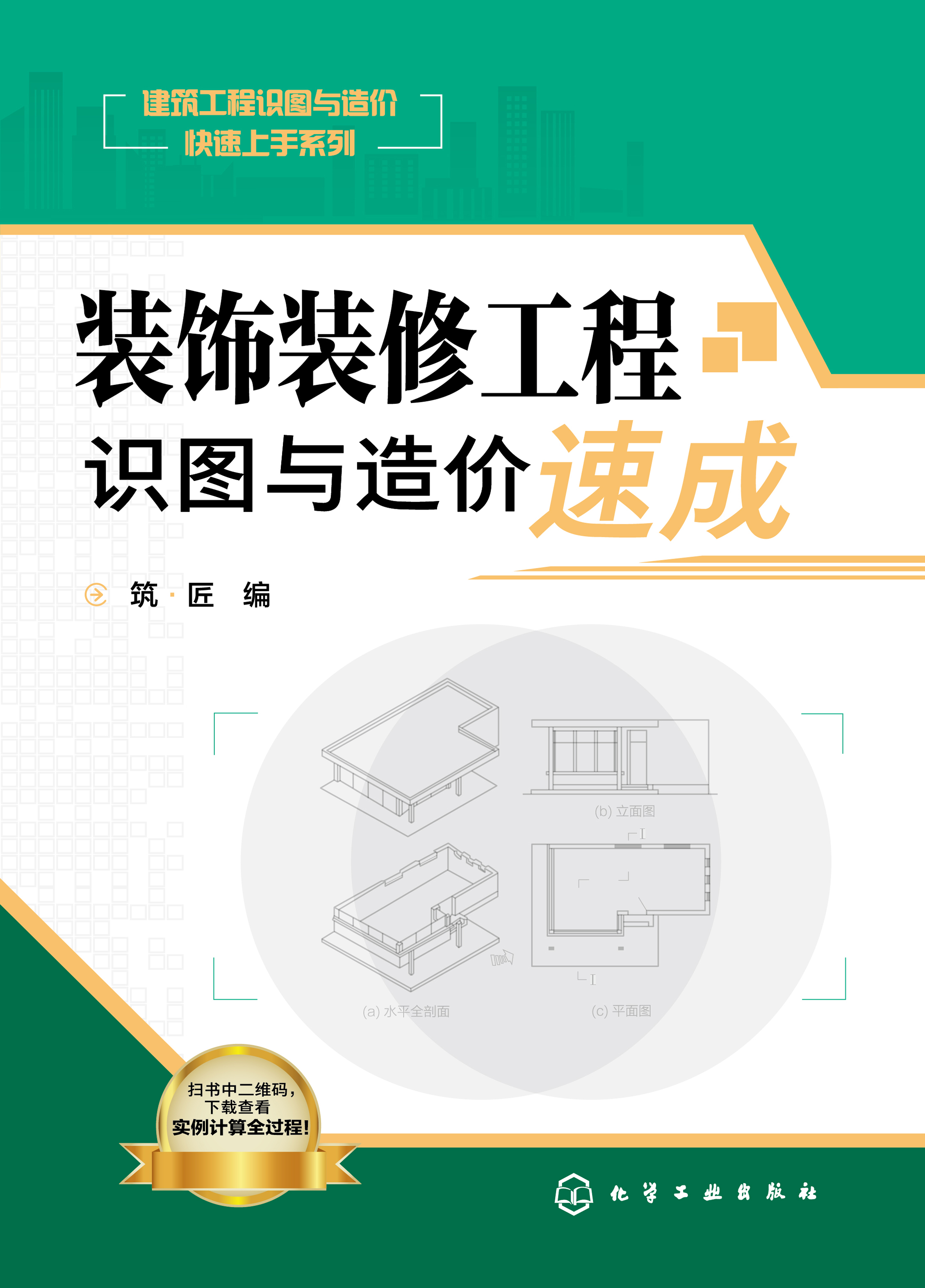 装饰装修工程识图与造价速成