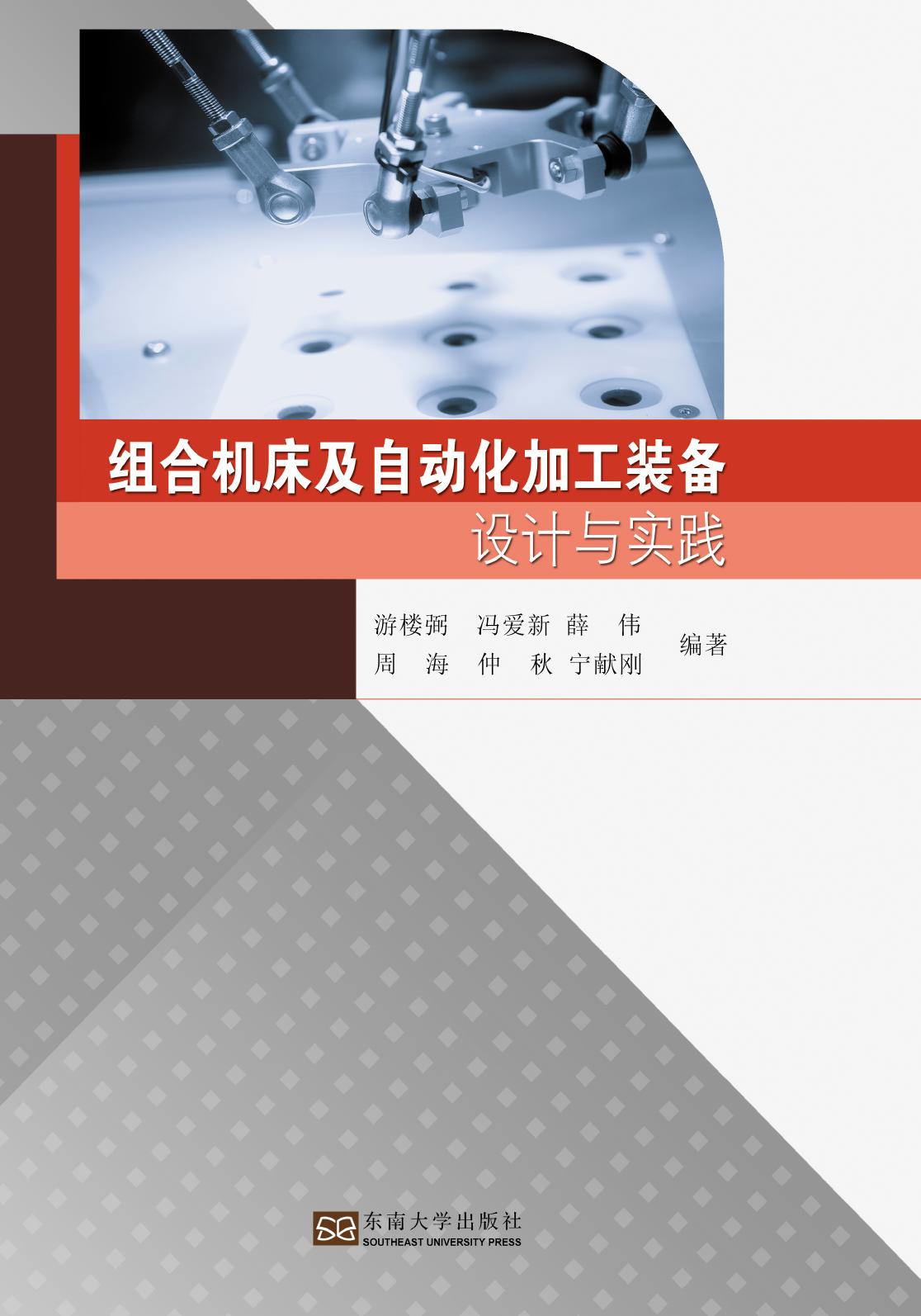 组合机床及自动化加工装备设计与实践