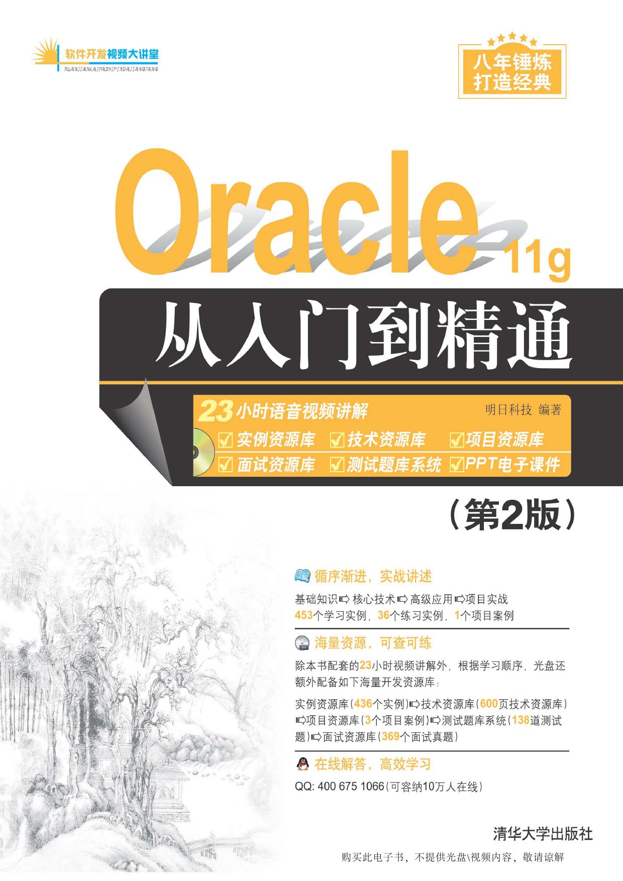 Oracle 11g从入门到精通