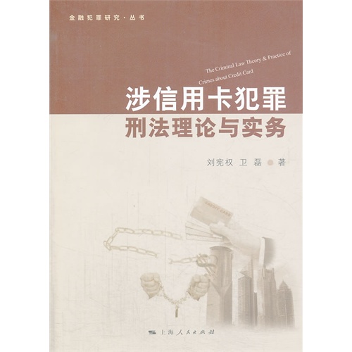 涉信用卡犯罪刑法理论与实务