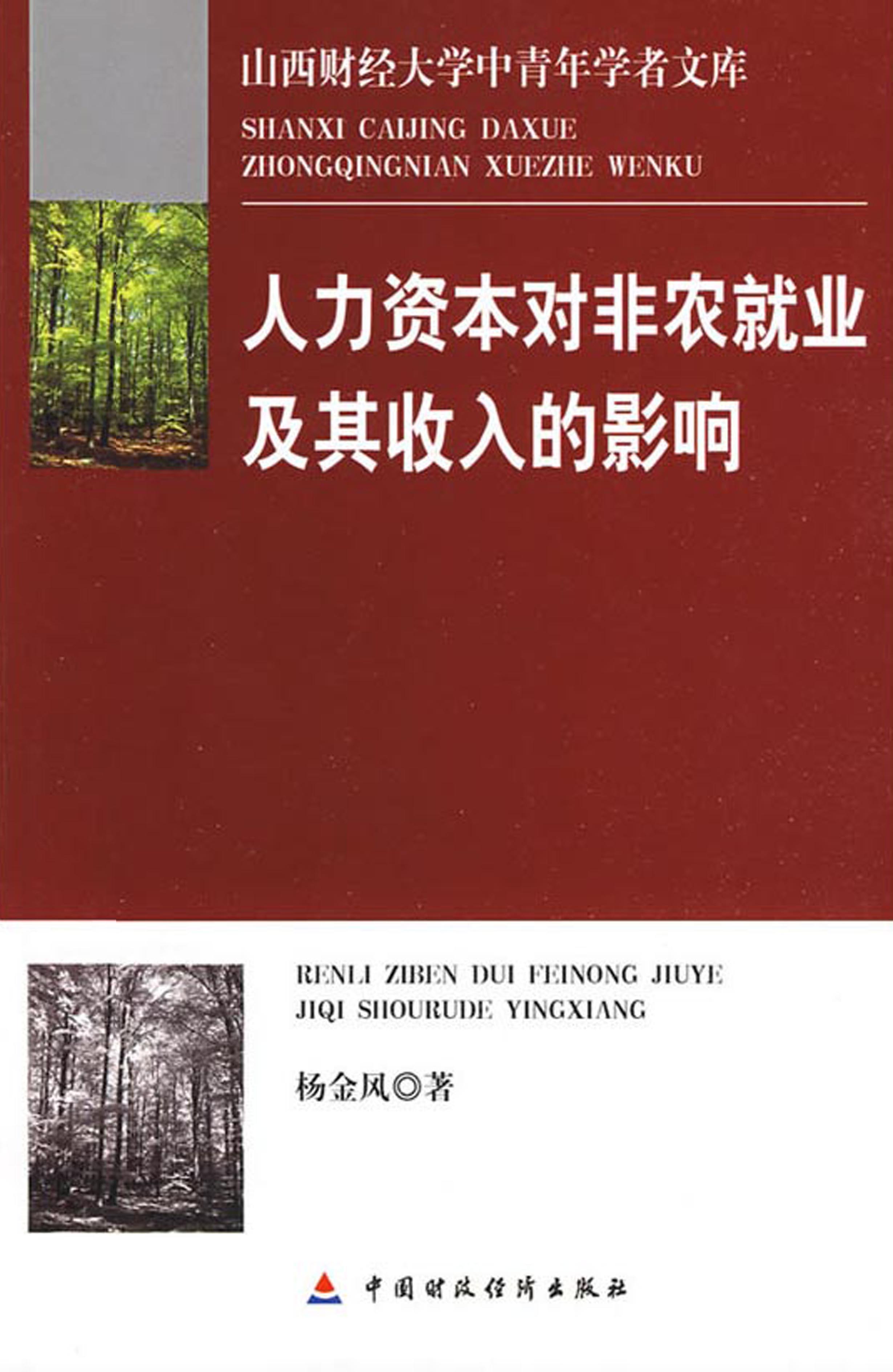 人力资本对非农就业及其收入的影响
