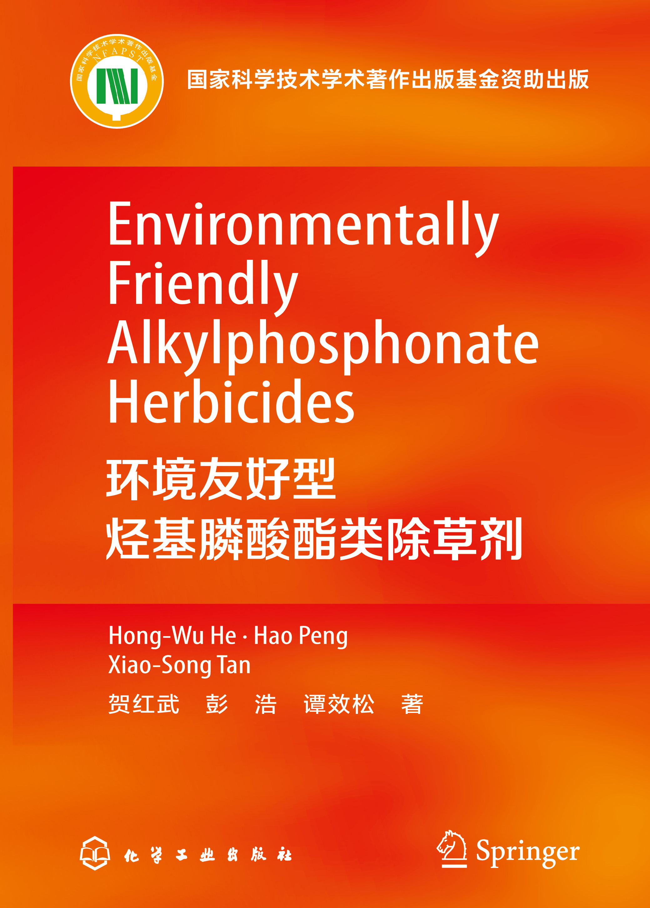 环境友好型烃基膦酸酯类除草剂