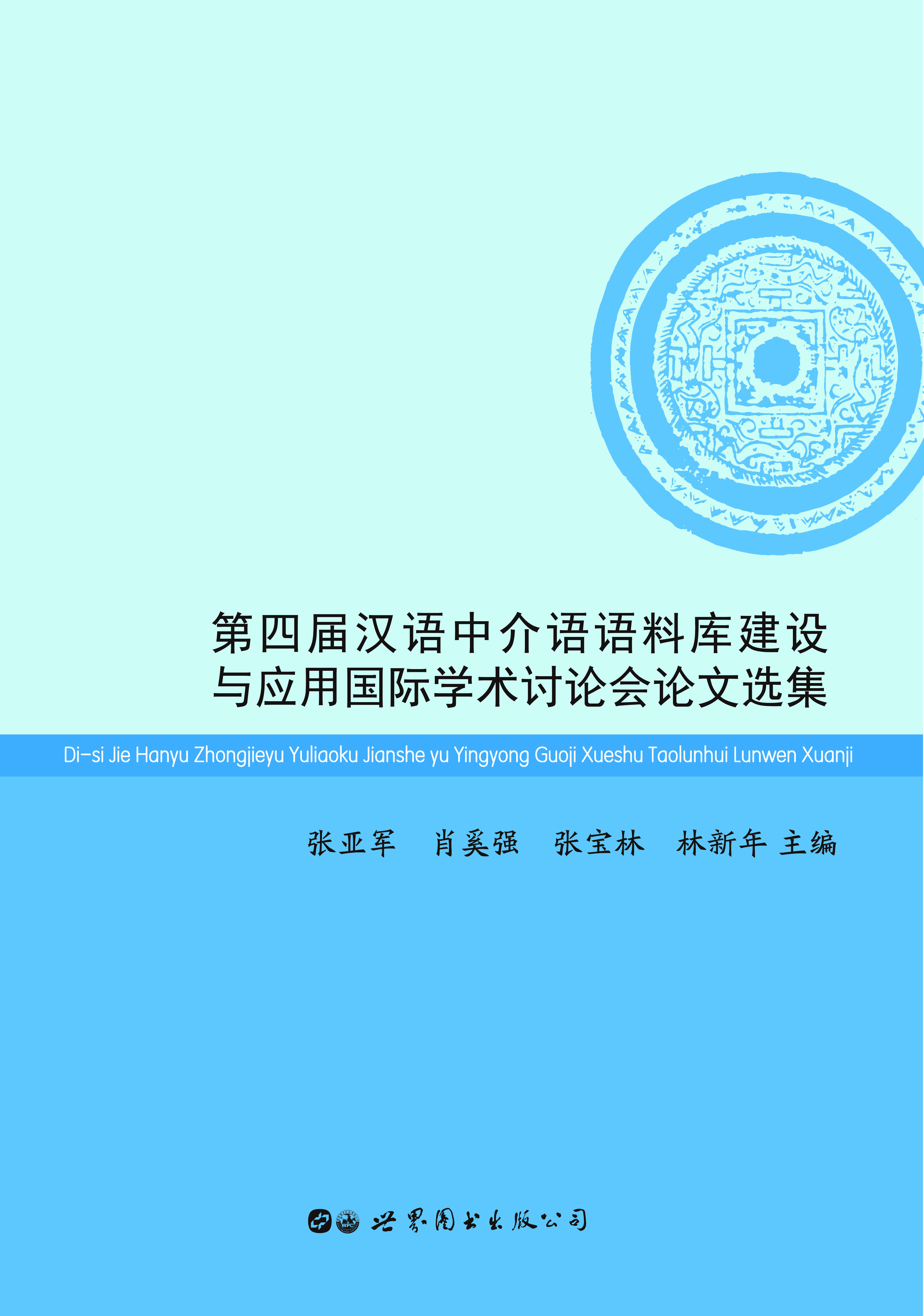 第四届汉语中介语语料库建设与应用国际学术讨论会论文选集