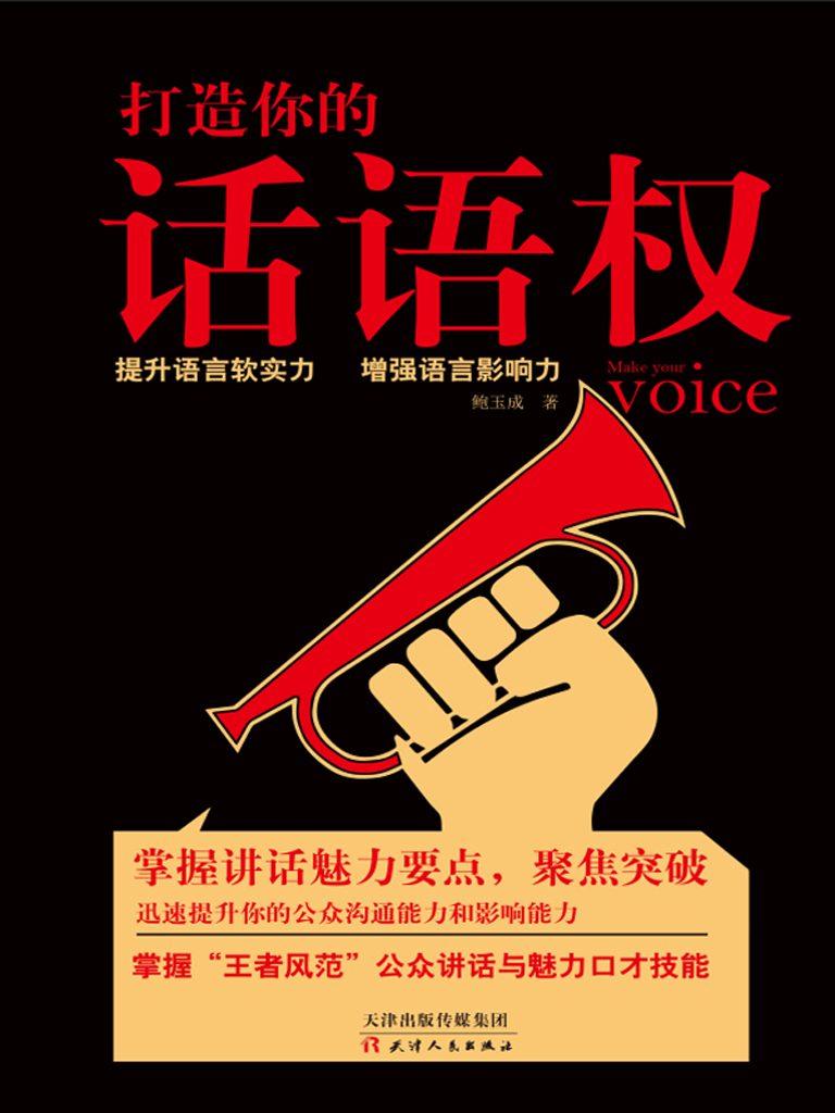 打造你的话语权