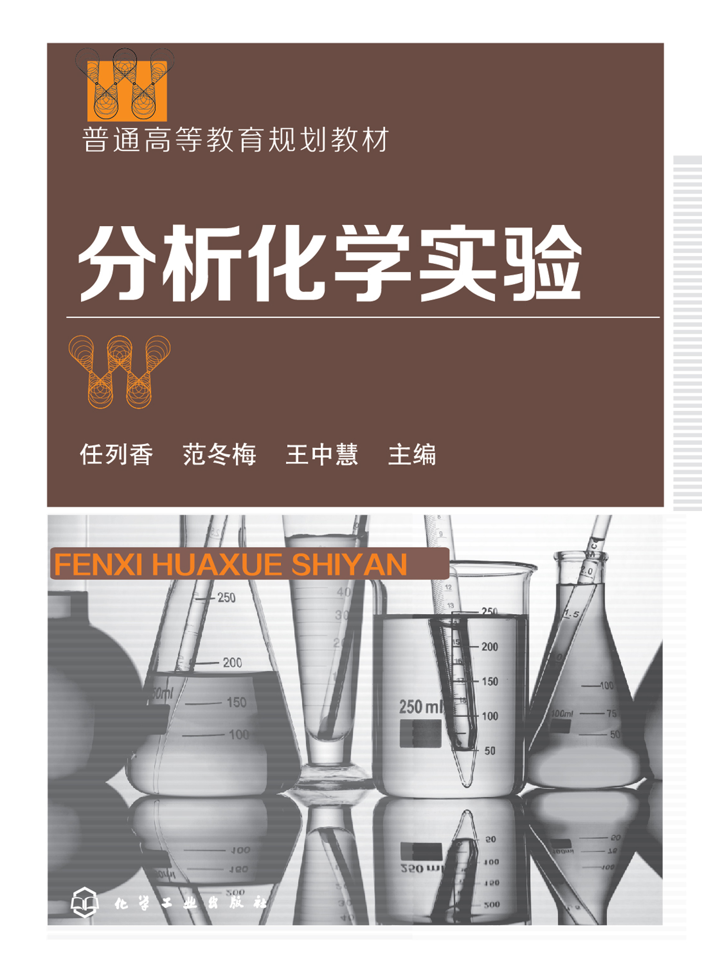 分析化学实验
