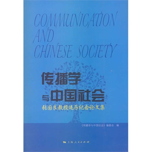 传播学与中国社会——张国良教授还历纪念论文集