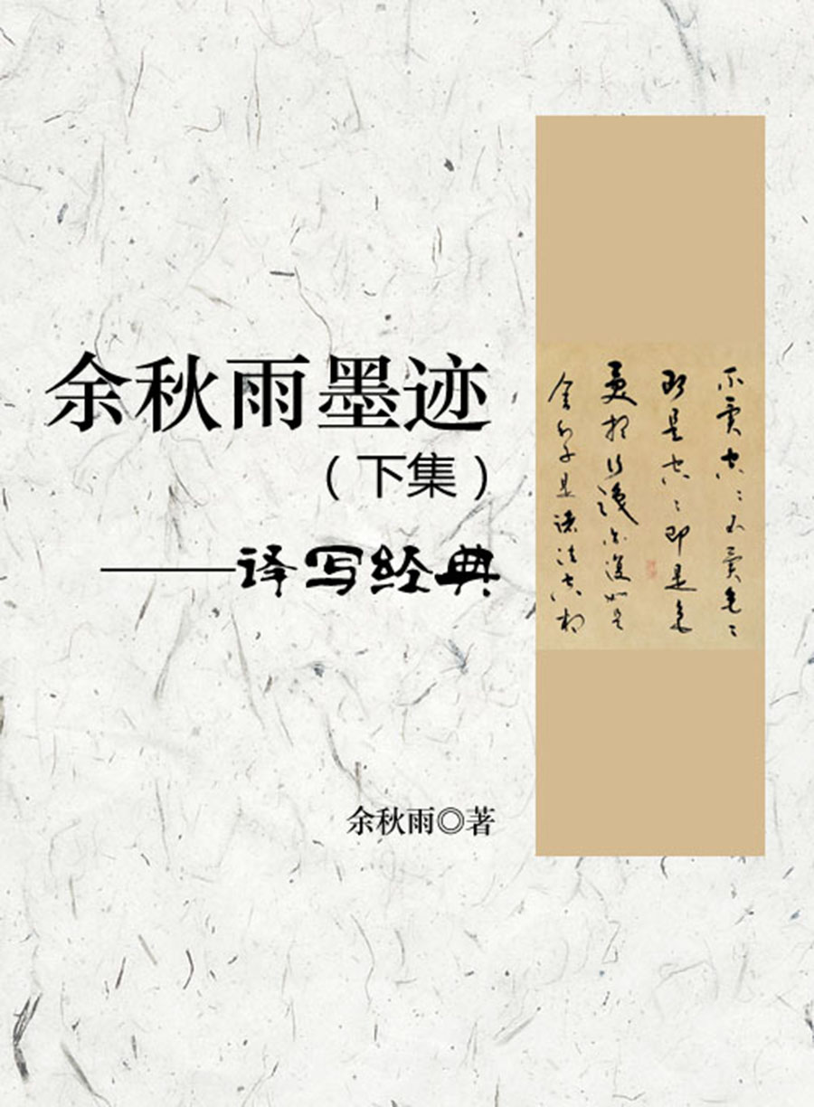 余秋雨墨迹（下集）——译写经典