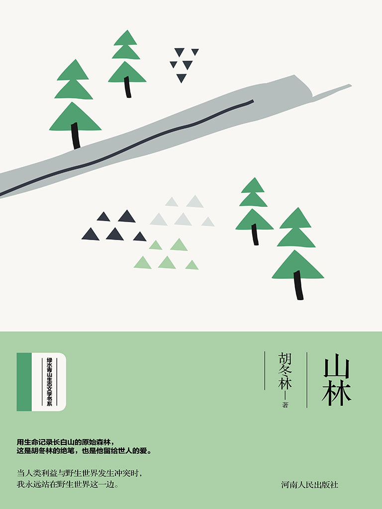 山林