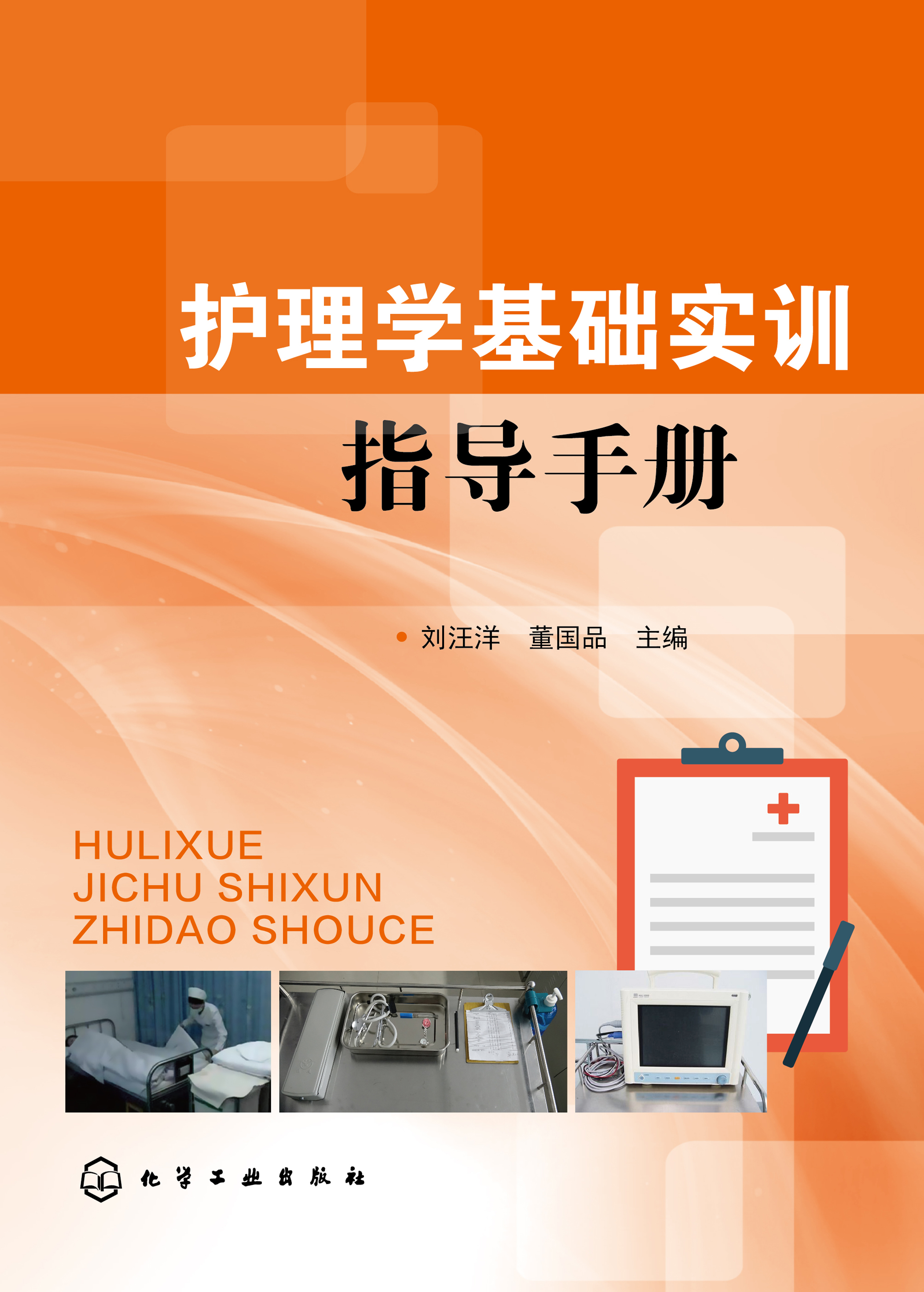 护理学基础实训指导手册