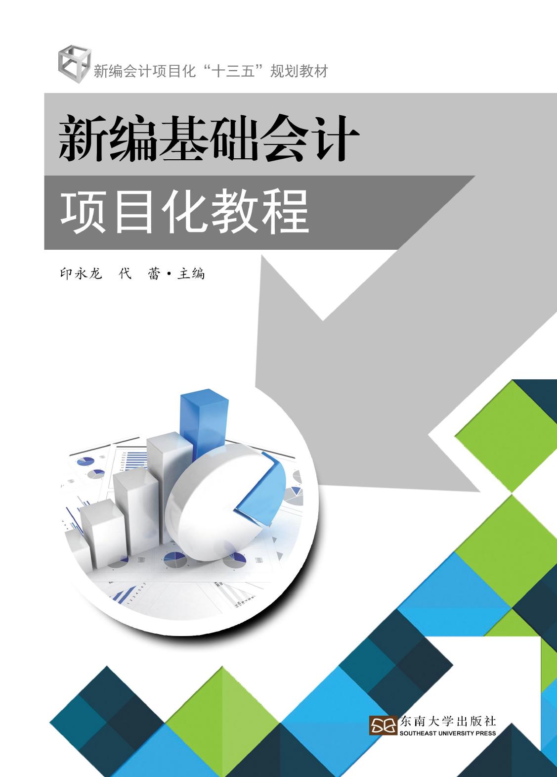 新编基础会计项目化教程