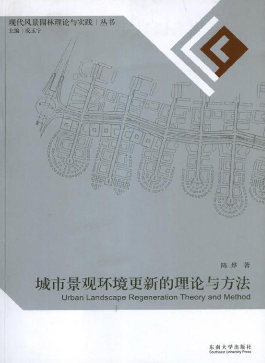 城市景观环境更新的理论与方法