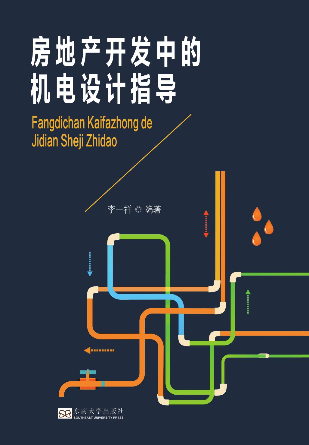 房地产开发中的机电设计指导