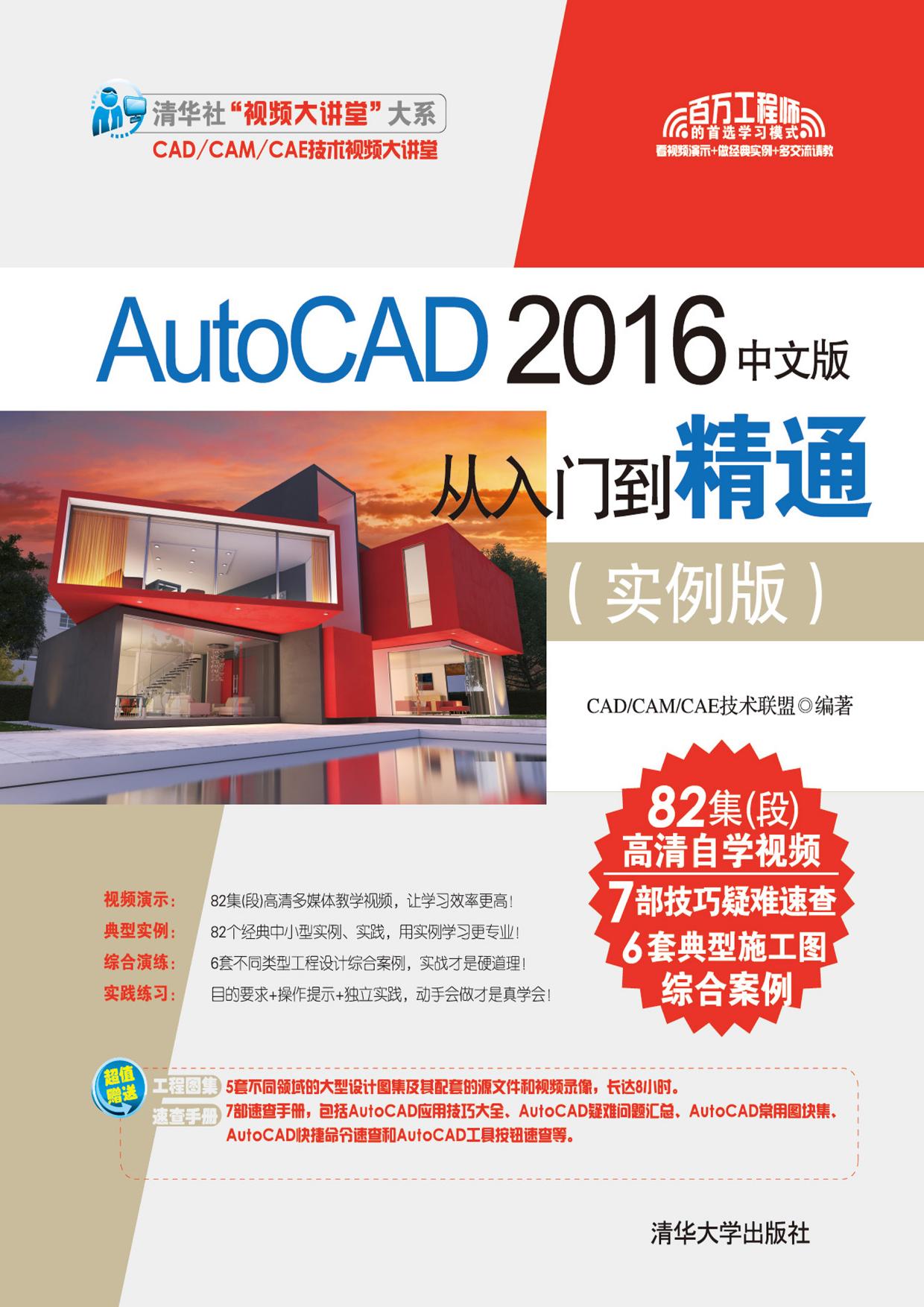 AutoCAD 2016中文版从入门到精通（实例版）