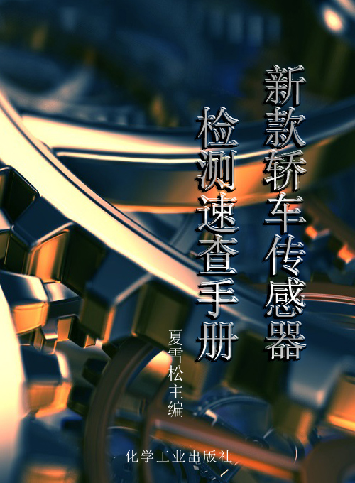 新款轿车传感器检测速查手册