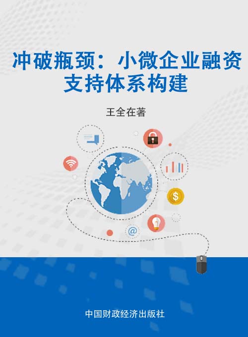 冲破瓶颈——小微企业融资支持体系构建