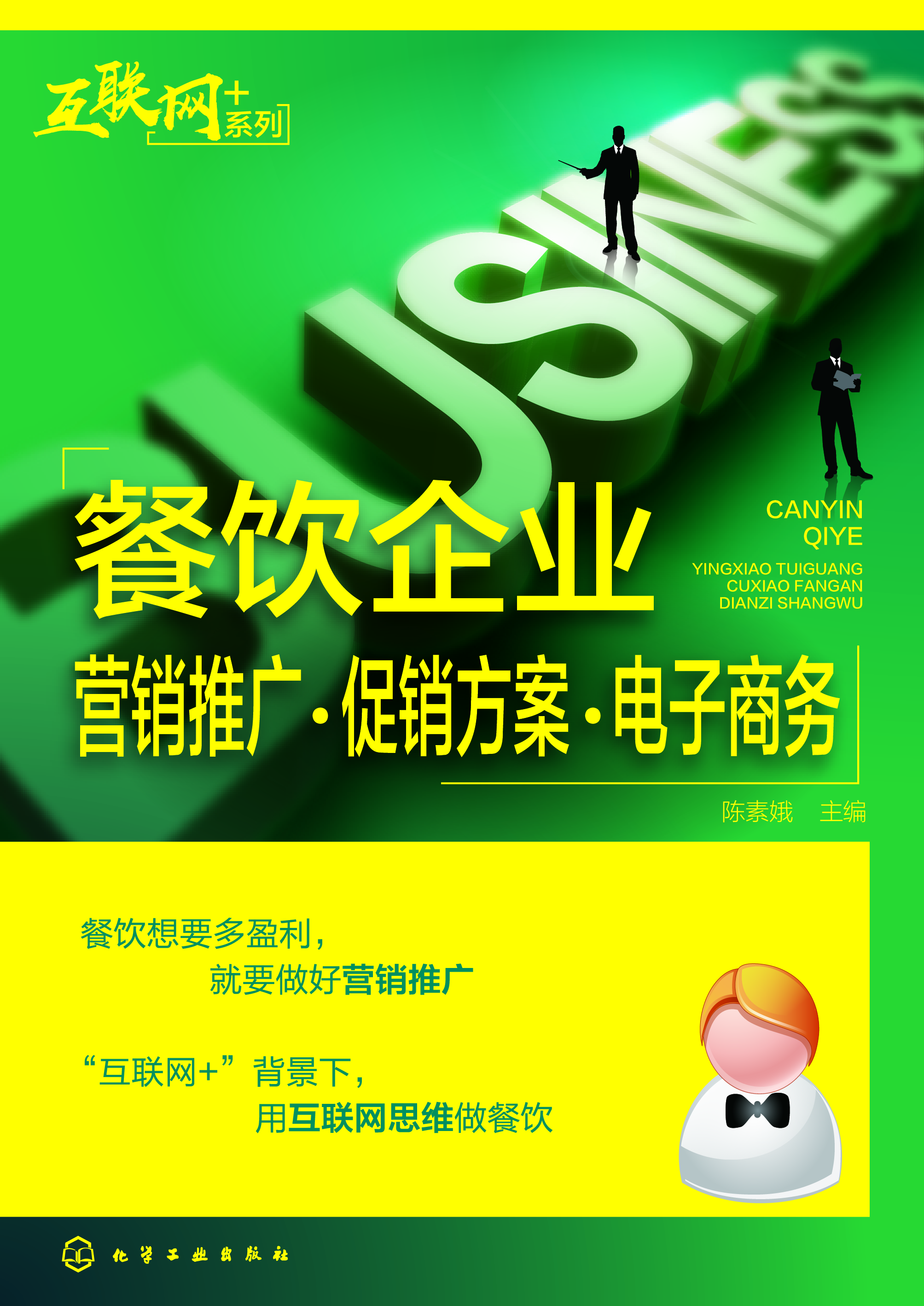 餐饮企业营销推广·促销方案·电子商务