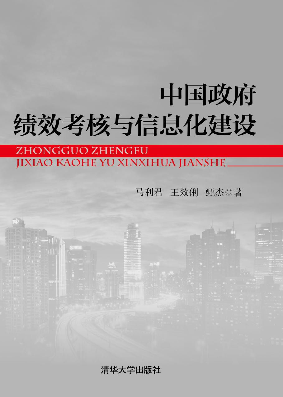 中国政府绩效考核与信息化建设