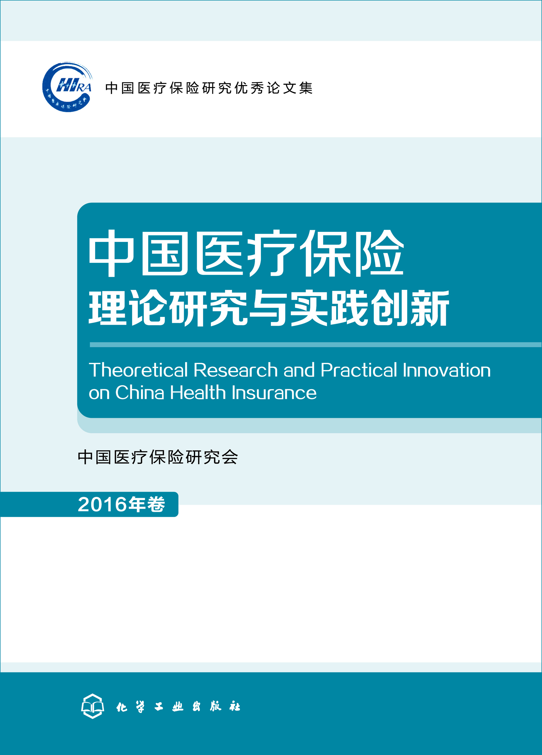 中国医疗保险理论研究与实践创新（2016年卷）