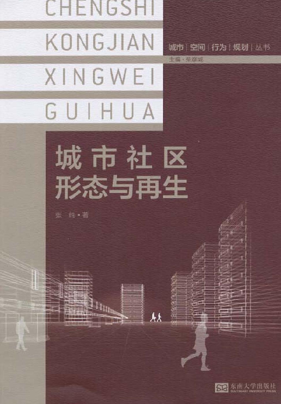 城市社区形态与再生