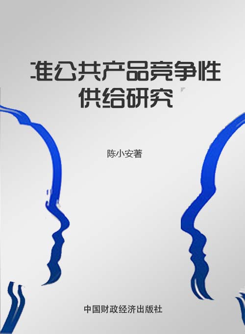 准公共产品竞争性供给研究