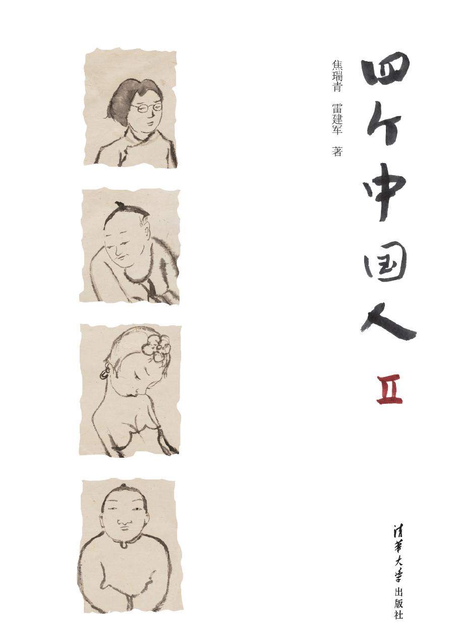 四个中国人 Ⅱ