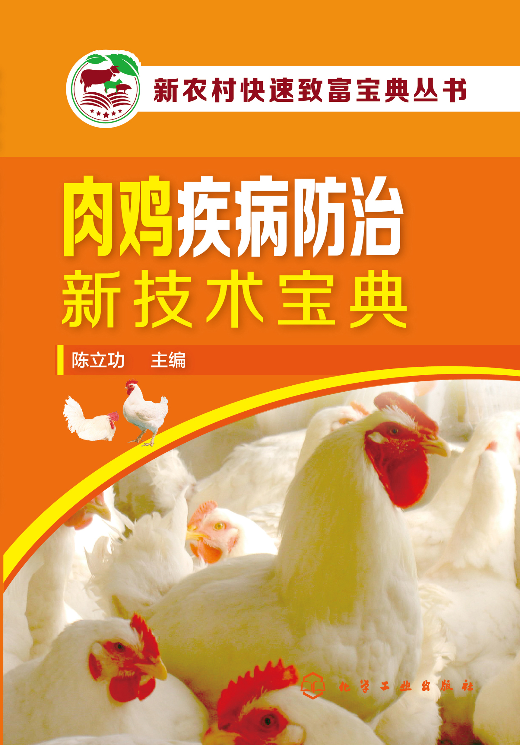 肉鸡疾病防治新技术宝典