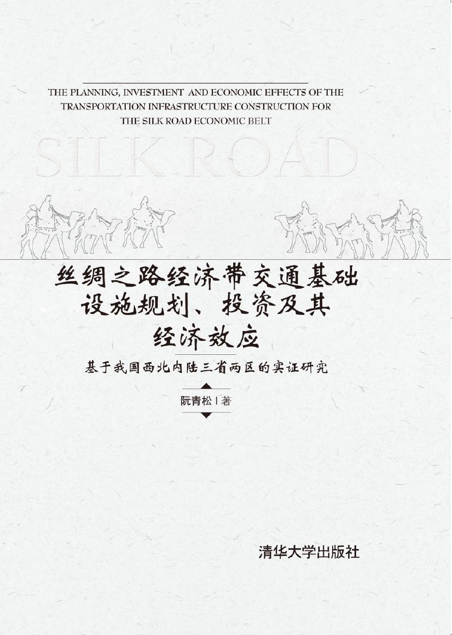 丝绸之路经济带交通基础设施规划、投资及其经济效应——基于我国西北内陆三省两区的实证研究