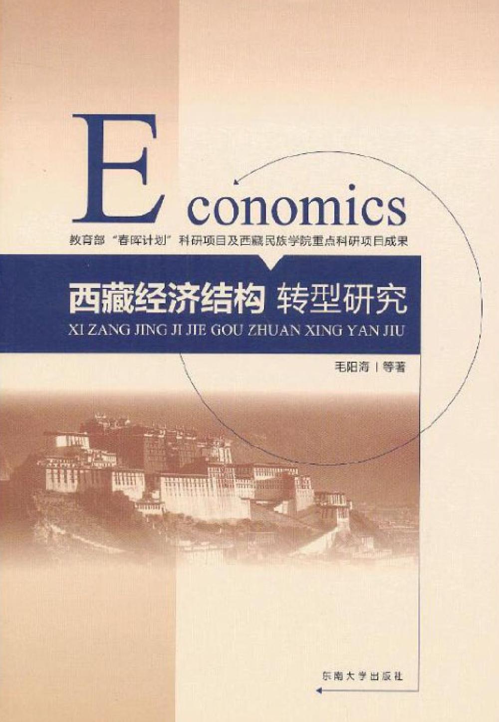 西藏经济结构转型研究