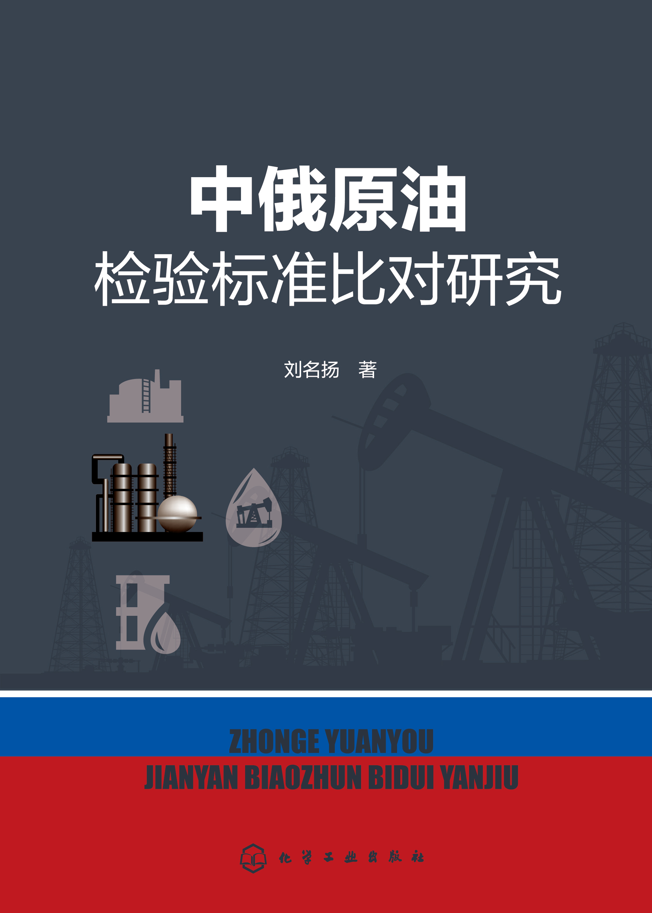 中俄原油检验标准比对研究